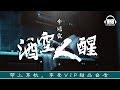 李冠霖：酒空人醒  「Li Guanlin: Alcoholic wake up 」動態歌詞 Lyrics