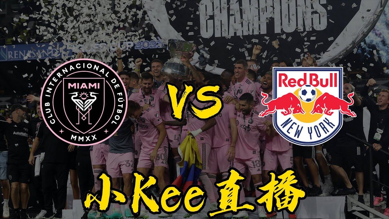 實況解說！邁阿密國際VS紐約紅牛