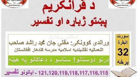 Surah Baqarah Tafseer in Pashto Part 32 | سورة البقرة ترجمة پشتو 32 برخه