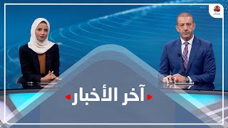 اخر الاخبار | 05 - 09 - 2021 | تقديم هشام جابر وصفاء عبدالعزيز | يمن شباب