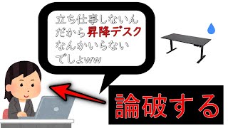 立ち仕事しないあなたにも昇降式デスクが必要な理由