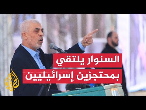 "أنتم في المكان الأكثر أمانا".. السنوار يلتقي محتجزين في غزة ويتحدث معهم بالعبرية