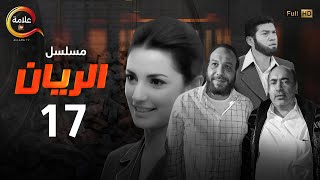 مسلسل الريان الحلقة السابعة عشر - Alrayan Episode 17