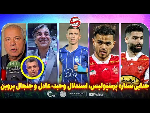 فوری جدایی ستاره پرسپولیس استدلال فردوسی پور شمسایی و جنجال پروین ترامپ