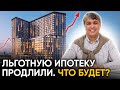 ЛЬГОТНУЮ ИПОТЕКУ ПРОДЛИЛИ! ЧТО БУДЕТ С НЕДВИЖИМОСТЬЮ МОСКВЫ?