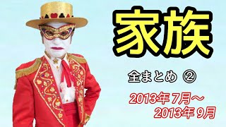 【アルピーANN】家族 全まとめ②(2013年7月~9月)