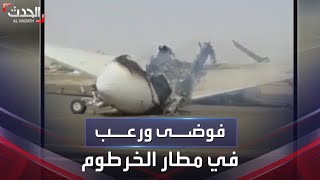 مطار الخرطوم.. مشاهد هلع وخوف بين المسافرين ونيران مشتعلة في الطائرات