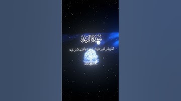 سورة الرعد|31|القارئ:#محمد_اللحيدان #قران #quran #راحة_نفسية #قران_كريم #تلاوة_هادئة#آية#تلاوة_خاشعة