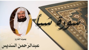 34  Sourat  Sabaa Abdulrahman Al  Sudais  سورة سَبأ عبد الرحمن السديسي