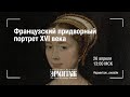 Hermitage Online. Французский придворный портрет XVI века