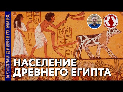 История Древнего мира. #8. Население Древнего Египта