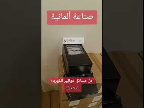 حل مشاكل فواتير العدادات المشتركة عن طريق عداد الكهرباء الألماني
