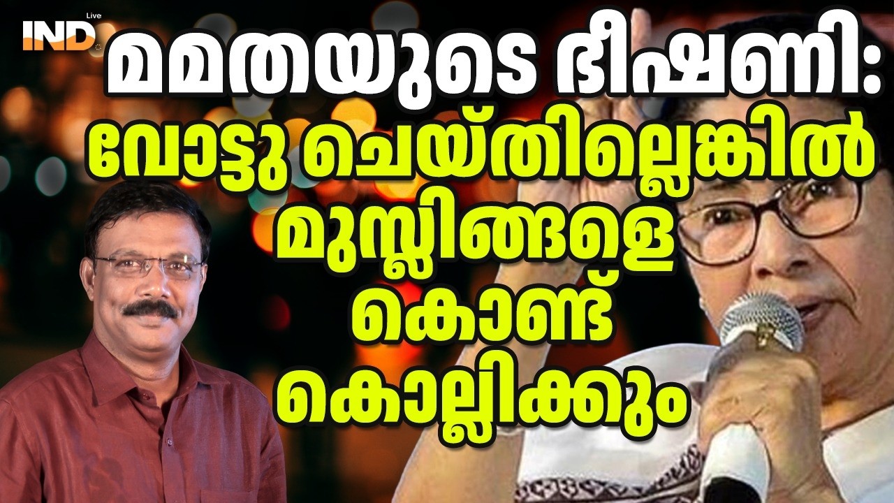 ഹിന്ദുക്കളെ കൊന്നു തള്ളുമെന്ന് മമത ബാനർജി, മുസ്ളിങ്ങളെ കൊണ്ടു ചെയ്യിക്കും. 10/03/26