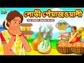 লোভী পেঁয়াজওয়ালী - Rupkothar Golpo | Bangla Cartoon | Bengali Fairy Tales | Koo Koo TV Bengali
