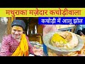 Mathura ki Kachori & aloo jhol | कचोरी  जितनी मज़ेदार इनकी बाते है | India's best traditional food