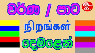 Colours Name In Tamil පට වරග දමළන Pata Warga Demalen நறஙகள Pata Tamil