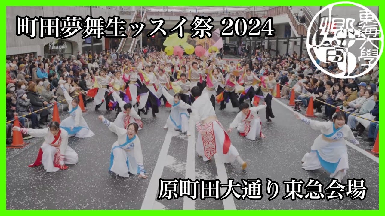 【公式】　東海大学響　『結晴』　3回生引退演舞　町田夢舞生ッスイ祭2024　原町田大通り東急会場