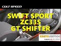 スイフトスポーツ（ZC33S）　6速マニュアル用GTシフター/テスト品