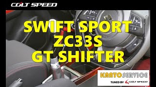 スイフトスポーツ（ZC33S）　6速マニュアル用GTシフター/テスト品