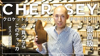 最高級チャッカブーツ CHERTSEY(チャートシー)のご紹介 / クロケット＆ジョーンズ（Crockett&Jones）