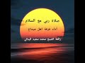 صلاة ربي مع السلام رائعة الشيخ محمد سعيد اليدالي أداء فرقة اهل ميداح 