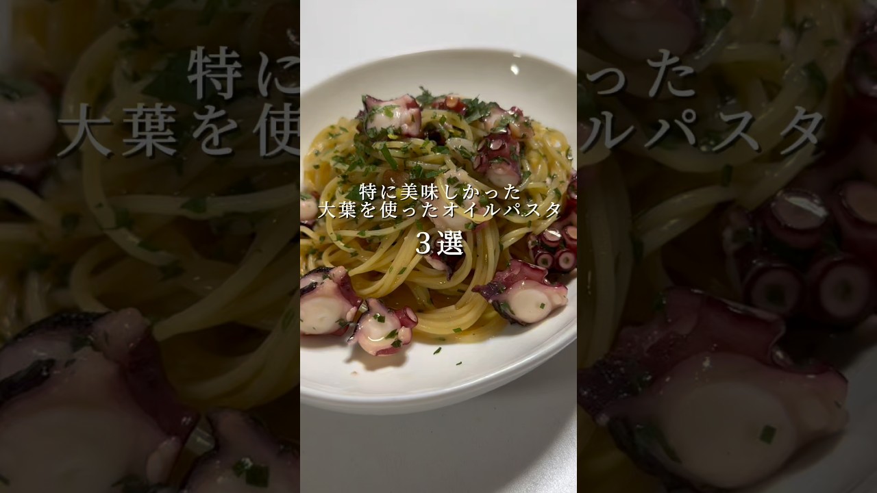 【絶品オイルパスタ３選】特に美味しかった大葉を使ったパスタ #パスタ #レシピ #shorts