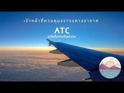 วีดีโอ: AIT สำหรับการควบคุมการจราจรทางอากาศนานแค่ไหน?