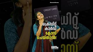 ക്രെഡിറ്റ് കാർഡ് ക്ലോസ് ചെയ്താല്‍ - Does credit card closing decrease Cibil Score shorts