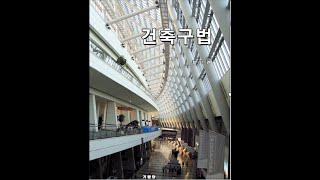 건축구법13특수구조