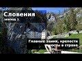 #97 Словения: Главные замки и крепости страны