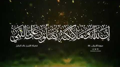 اصلاة على النبي ﷺ، { صَلُّوا عَلَيْهِ وَسَلِّمُوا تَسْلِيما }  القارئ خالد الجليل