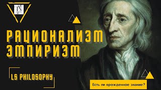 Эмпиризм vs. Рационализм | Существует ли врожденное знание?