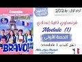 تانية إعدادي فرنساوي نطق كلمات Module 1 المنهج الجديد 2026 كتاب Bravo 