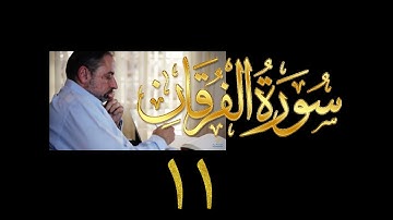 فيديو# ٣١٣ من مقاطع حظر التجول تدبر سورة الفرقان # ١١ الآية ٦١-٦٢