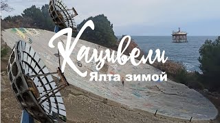 Ялта зимой. часть 3. Кацивели. 1 февраля 2021 года