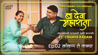 बा देवा महाराजा – गोष्ट आपल्या कोकणी माणसाची | Journey from Konkan to Cannes | Ft. Chhaya Kadam बा देवा महाराजा – गोष्ट आपल्या कोकणी माणसाची | Journey from Konkan to Cannes | Ft. Chhaya Kadam