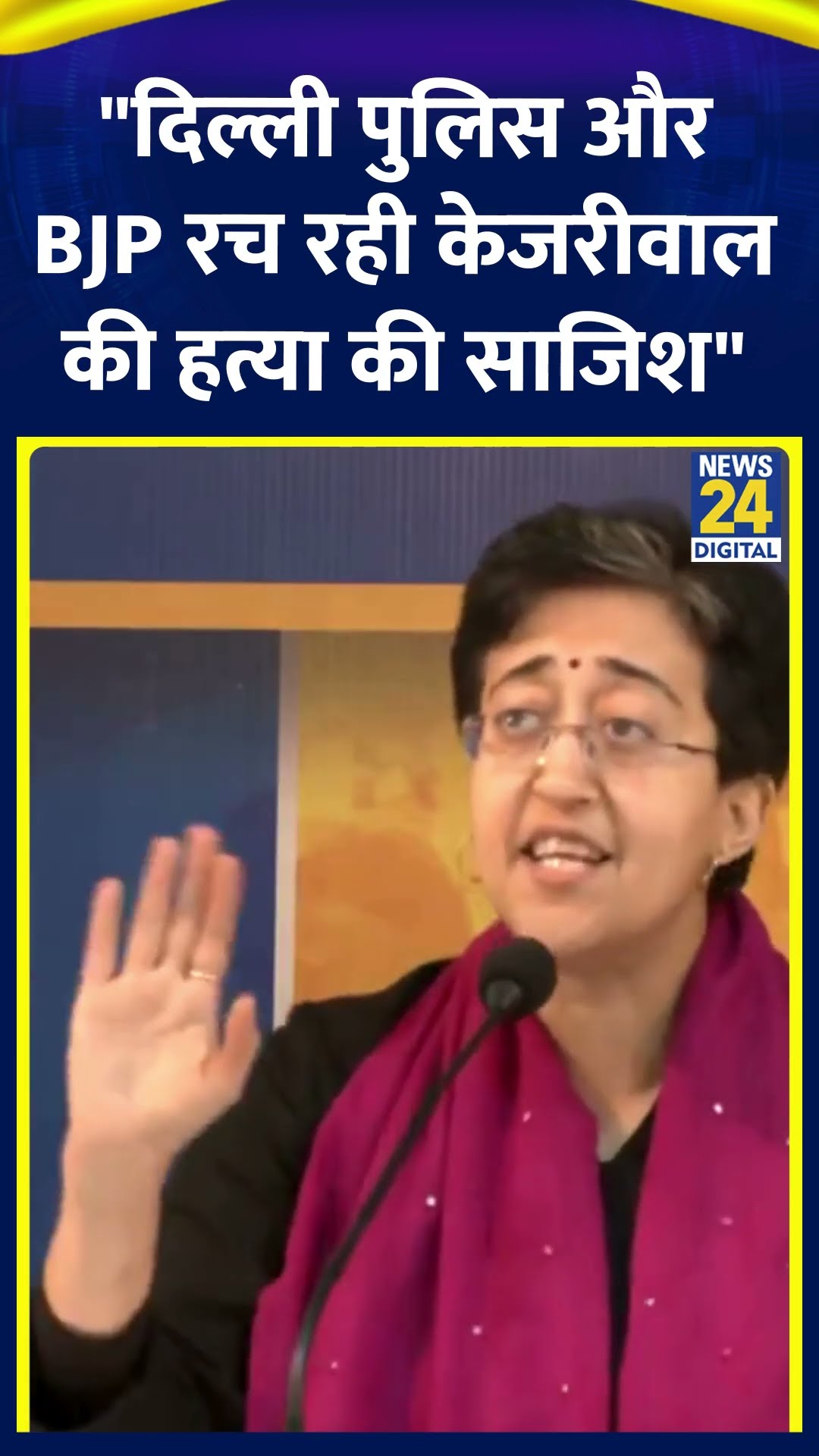 Delhi CM Atishi ने Press Conference में कहा | #atishimarlena #arvindkejriwal #delhielection2025