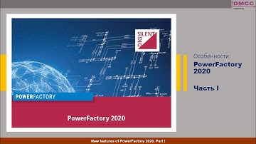 PowerFactory 2020. Вебинар #1, Новый интерфейс пользователя и опции команды УР.