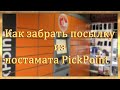 Как забрать ПОСЫЛКУ из постамата PICKPOINT?