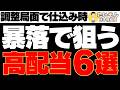 【高配当】暴落局面で狙いやすくなった大型高配当株6選