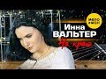 Инна Вальтер -  На краю (Official Video 2020)