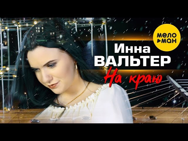 ВАЛЬТЕР ИННА - НА КРАЮ