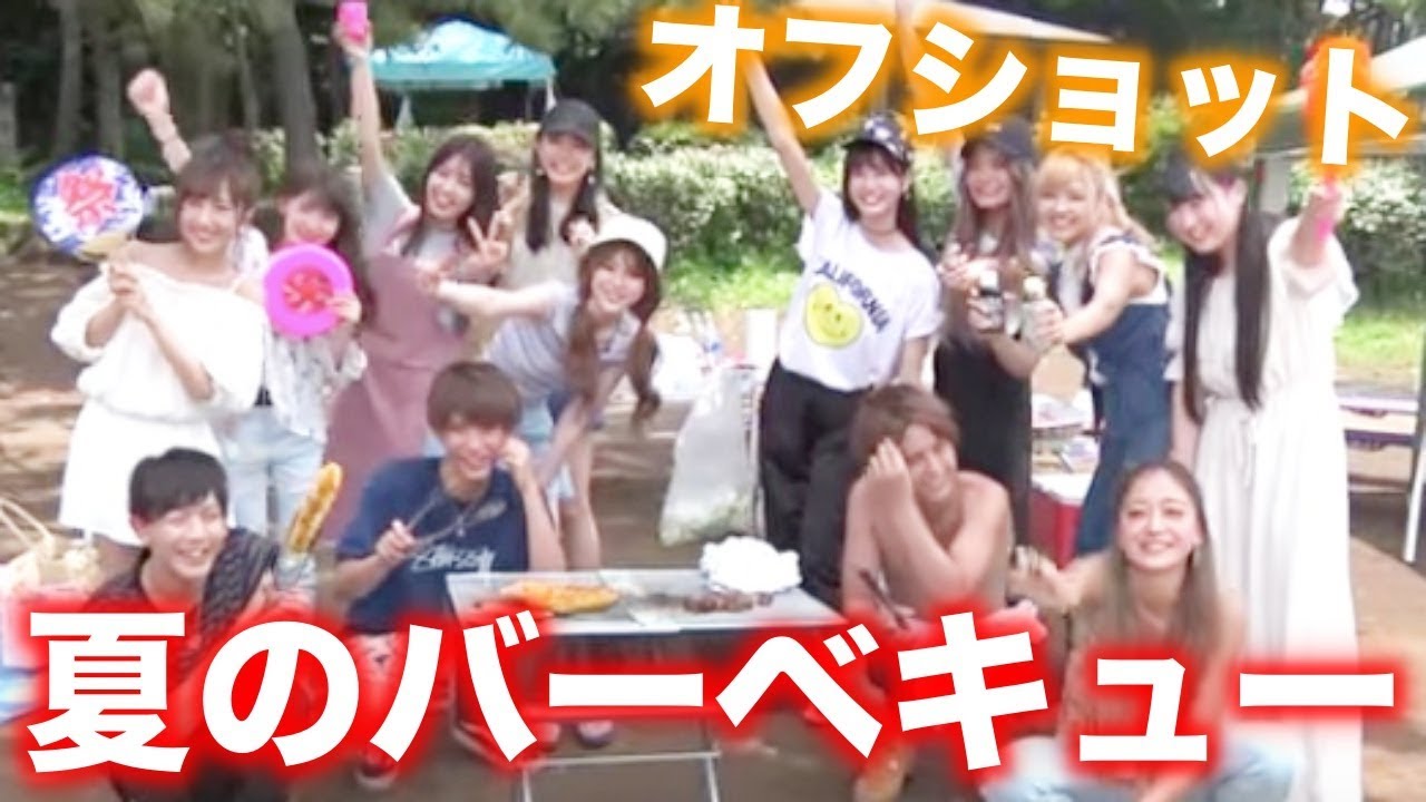 Popteen9月号 ごきげん 真夏のバーベキューオフショット Youtube