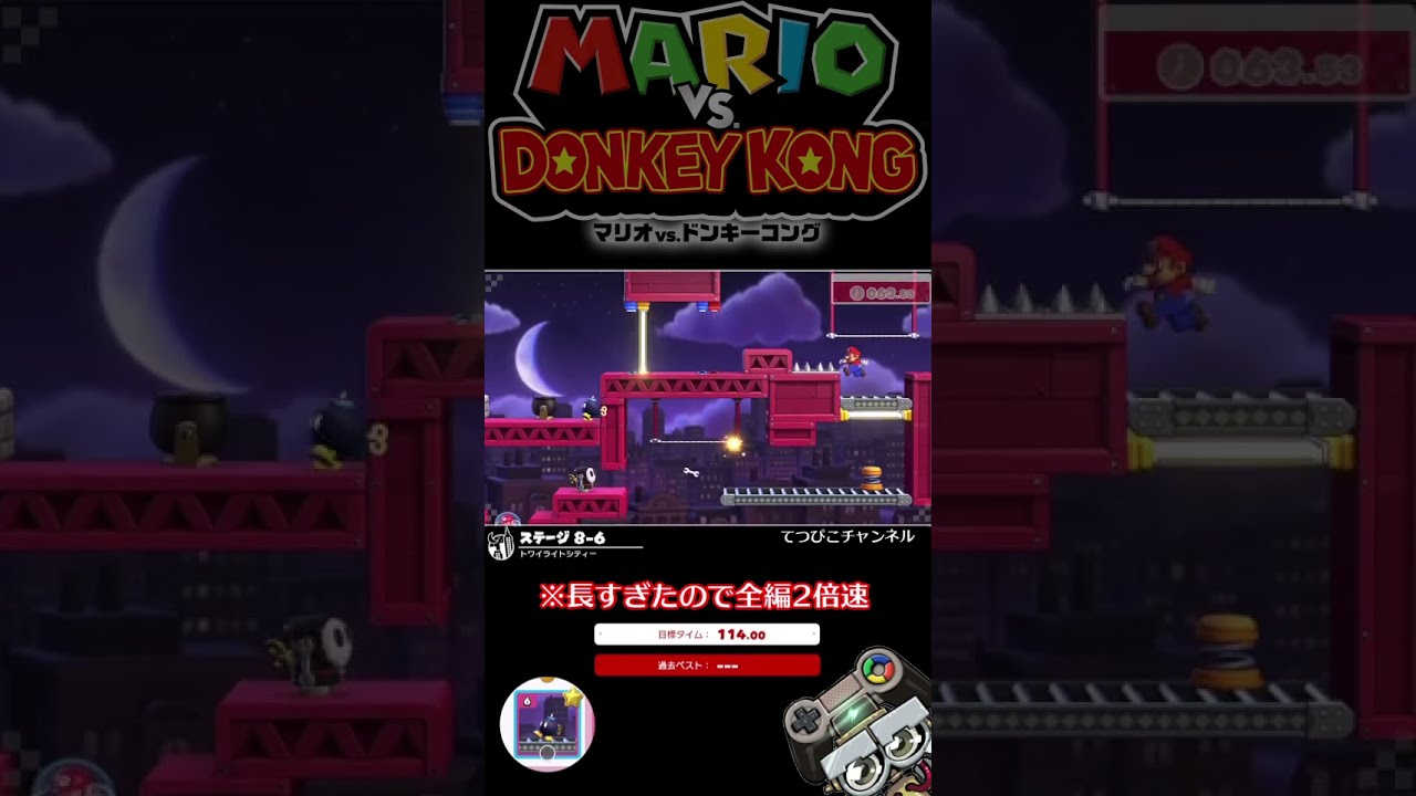 マリオVSドンキー】トワイライトシティー8-6(タイムアタック