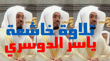 وكذلك أخذ ربك إذا القرى وهي ظالمة تلاوة خاشعة للشيخ ياسر الدوسري قرآن كريم
