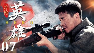 冷枪英雄 EP07 #战争 #抗战 #war #抗日 #谍战剧