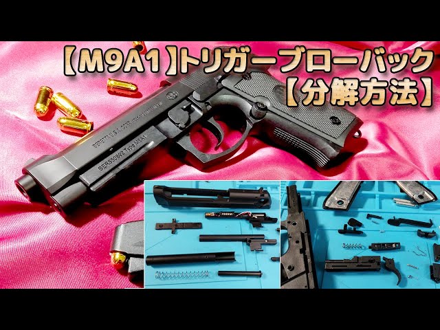 分解】排莢式ベレッタM9A1！チープ系ライブカート、弾の出ないトリガー