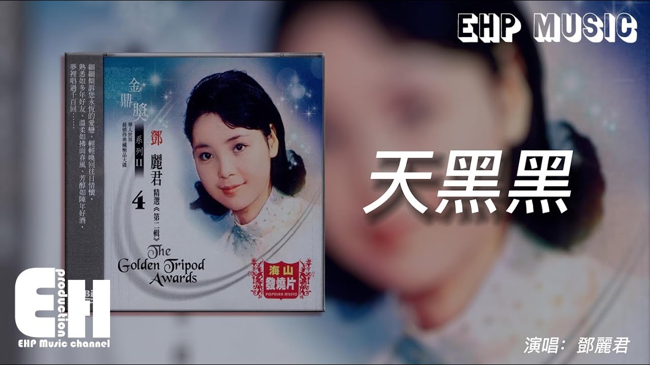 鄧麗君 - 天黑黑《金鼎獎系列4》【動態歌詞/Vietsub】 鄧麗君 - 天黑黑《金鼎獎系列4》【動態歌詞/Vietsub】