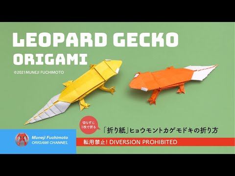 「折り紙」ヒョウモントカゲモドキ（Leopard gecko origami）の折り方