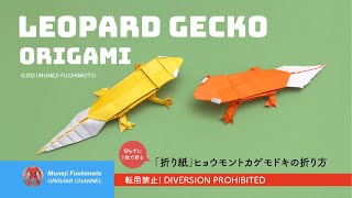 「折り紙」ヒョウモントカゲモドキLeopard gecko origamiの折り方